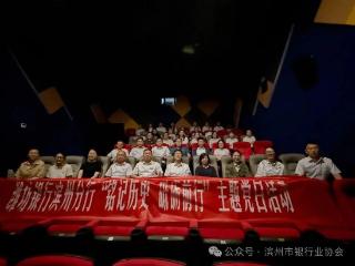 观爱国电影铸潍行爱国魂，潍坊银行滨州分行开展主题党日活动