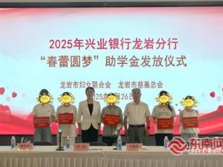 兴业银行龙岩分行参加“春蕾圆梦”助学金发放仪式暨春蕾女生座谈会