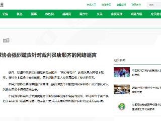 中国足球协会强烈谴责针对裁判员唐顺齐的网络谣言