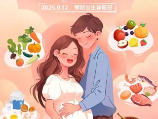 9月11日（本周四），13大学科专家齐聚，出生缺陷义诊暖心开启