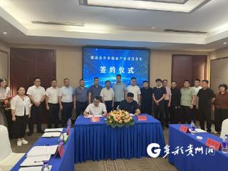 独山县生命健康产业项目成功签约