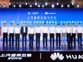 技术平权的破局之路：上汽通用五菱华为联手，让高阶智驾走进大众生活