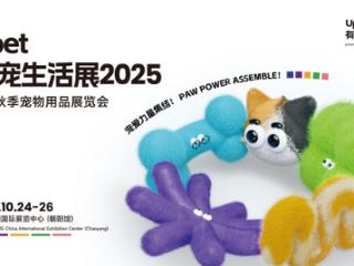 锁定10月北京 首个U宠生活方式展UPET内容大餐已就位
