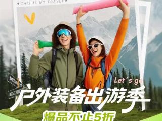 京东户外出游季正式开启 携手迪卡侬、牧高笛等带来大牌爆品不止5折