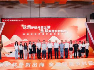 工行铜仁分行成功举办“政策护航外贸出海 金融赋能乡村振兴”暨服务经济循环政策宣讲会