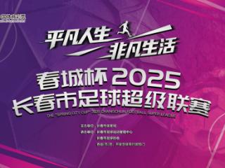 特别报道｜春城杯来了！“吉超”还会远吗？