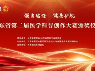 山东省第二届医学科普创作大赛颁奖仪式在德州举办