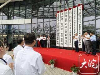 多个国家级、省级创新平台在安徽理工大学第一附属医院揭牌