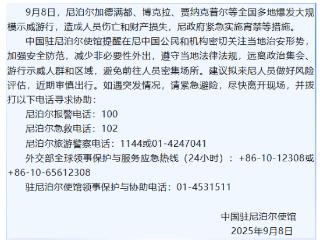 尼泊尔爆发大规模示威游行，中国使馆紧急提醒