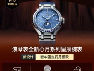 48颗奢华蓝宝石、珍珠母贝表盘 浪琴表心月系列星辰腕表京东独家首发