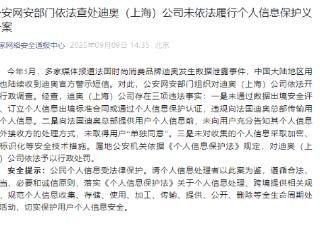 公安网安部门依法查处迪奥（上海）公司未依法履行个人信息保护义务案
