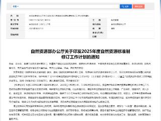 省勘院3项技术标准纳入自然资源部2025年度自然资源标准制修订工作计划