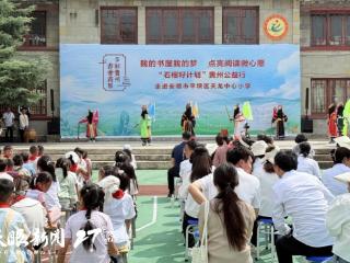 我的书屋我的梦 点亮阅读微心愿 ｜ “石榴籽计划”贵州公益行首站走进安顺