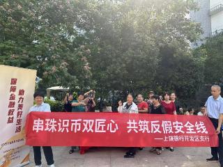 上饶银行开发区支行开展“串珠识币双匠心，共筑反假安全线”主题活动