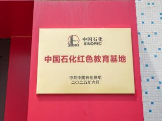 青岛石化举行中国石化红色教育基地揭牌仪式