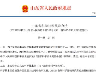 山东省科学技术最高奖奖金提至500万元，奖金免征个税