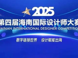 全球设计力量汇聚海南陵水！2025海南国际设计师大赛圆满收官