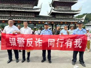 工行凯里岑巩支行:荷香反诈共守护，银警同行筑平安