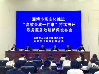 【权威发布】淄博：常态化推进“高效办成一件事” 持续提升政务服务效能
