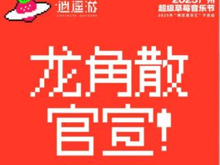 龙角散再度携手广州超级草莓音乐节，草本清润助力歌迷声量全开