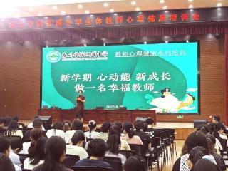 新学期做一名幸福教师——泰山学院附属中学举办全体教师心理健康培训