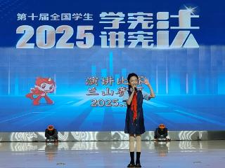 临沂市兰山区第十届“学宪法 讲宪法”演讲比赛、法治素养竞赛举行