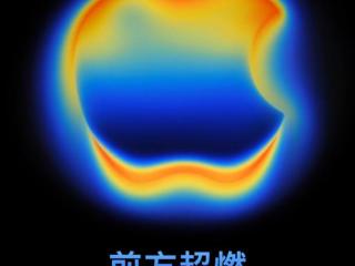 苹果超燃发布会凌晨举行，iPhone 17 Air颠覆性变薄
