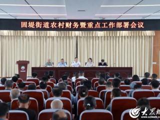 潍坊寒亭固堤街道召开农村财务暨重点工作部署会议