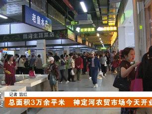 停车购物一站齐！3万㎡神定河农贸市场“升级归来”