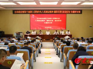 菏泽市全市政法领导干部专题研讨班开班