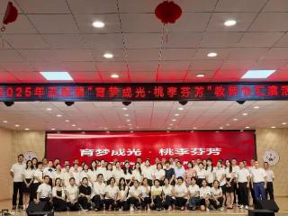 广丰区五都镇举办“育梦成光·桃李芬芳”教师节活动