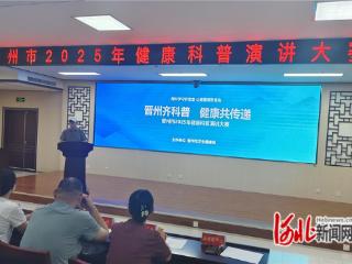 晋州市举办2025年健康科普演讲大赛