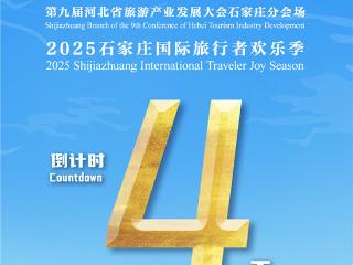 倒计时4天！2025石家庄国际旅行者欢乐季即将启幕