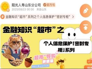 阳光人寿山东分公司“萌宠IP+谐音巧思”解锁金融科普新玩法