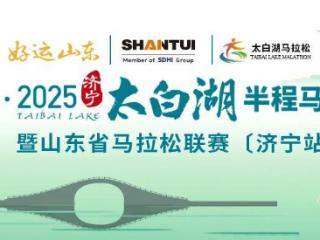 山推杯·2025济宁太白湖半程马拉松环保卫士招募开启