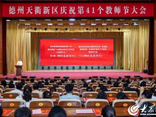 侧记丨育时代新人，绘天衢新卷 从教师节表彰看天衢新区教育高质量发展之路