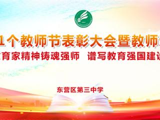 以教育家精神铸魂强师 谱写教育强国建设华章——东营市东营区第三中学隆重举行庆祝第41个教师节表彰大会暨教师荣退仪式