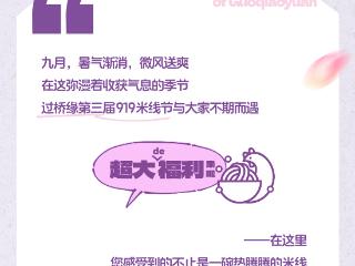 过桥缘第三届919米线节来袭！超多惊喜好礼等你来享