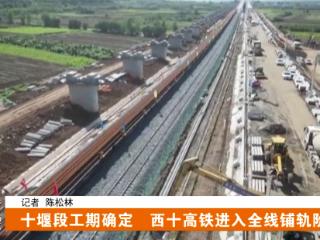 十堰段工期确定！西十高铁进入全线铺轨阶段