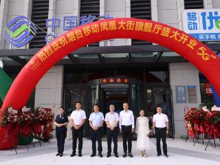 山东移动烟台分公司凤凰大街旗舰厅盛大开业