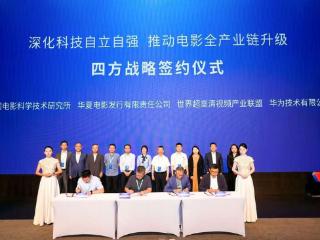 四方签署战略合作协议，共推菁彩Vivid技术标准产业落地进程