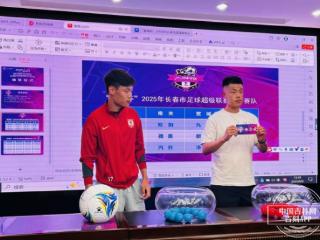 燃情蓄势 16支劲旅分组落位 “春城杯”足球超级联赛即将鸣哨开战