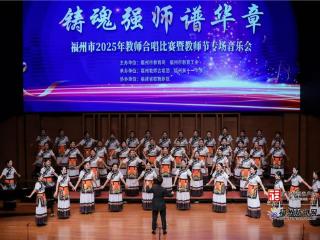 闽清县教师合唱团斩获福州市2025年教师合唱比赛一等奖