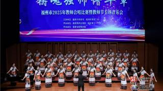 闽清县教师合唱团斩获福州市2025年教师合唱比赛一等奖(图1)