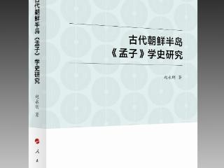 名家新作 | 刘强：域外《孟子》学研究的力作 ——《古代朝鲜半岛学史研究》读后