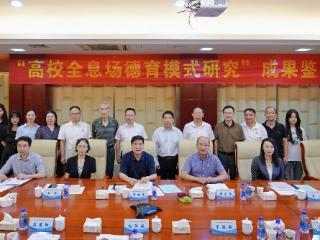 武昌理工学院“高校全息场德育模式研究”成果鉴定会举行