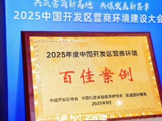 贵阳经开区优化营商环境举措入选《中国开发区营商环境百佳案例（2025）》
