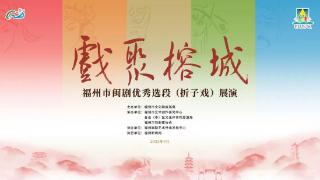 来福州，免费看“好戏”！就等你啦(图1)