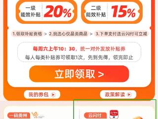 最高补贴1000元！贵州省家用电器行业补贴券开始发放