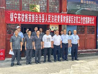 景区里的法官工作室：纠纷就地化解，守护贵州旅游名片